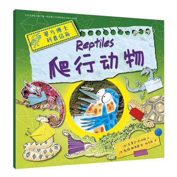 翠鸟博士科普信箱 爬行动物