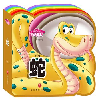  我的小小动物世界：蛇（彩虹异形动物认知书，给孩子美妙的阅读初体验！）