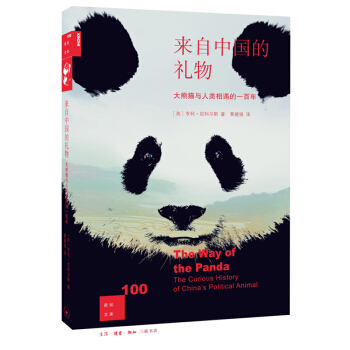 新知文库100：来自中国的礼物---大熊猫与人类相遇的一百年