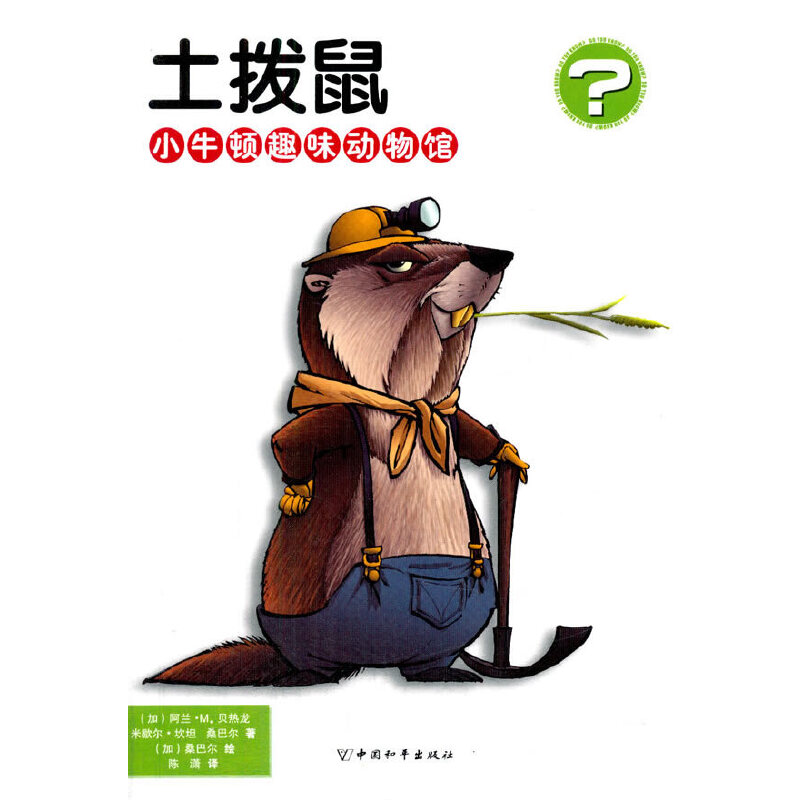 小牛顿趣味动物馆 土拨鼠