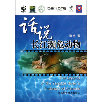 话说长江濒危动物