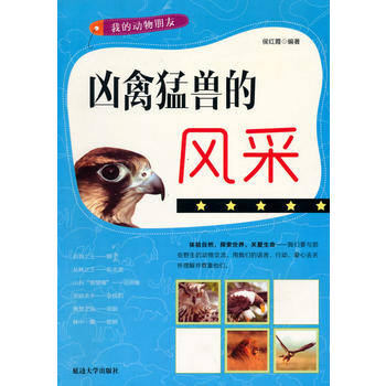 凶禽猛兽的风采(我的动物朋友)