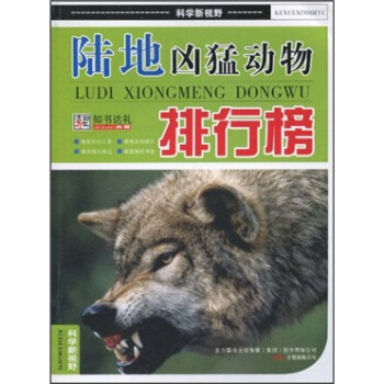 陆地凶猛动物排行榜