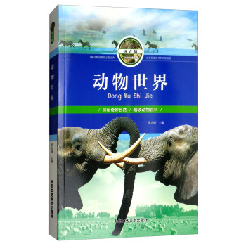 动物世界（拼音版）