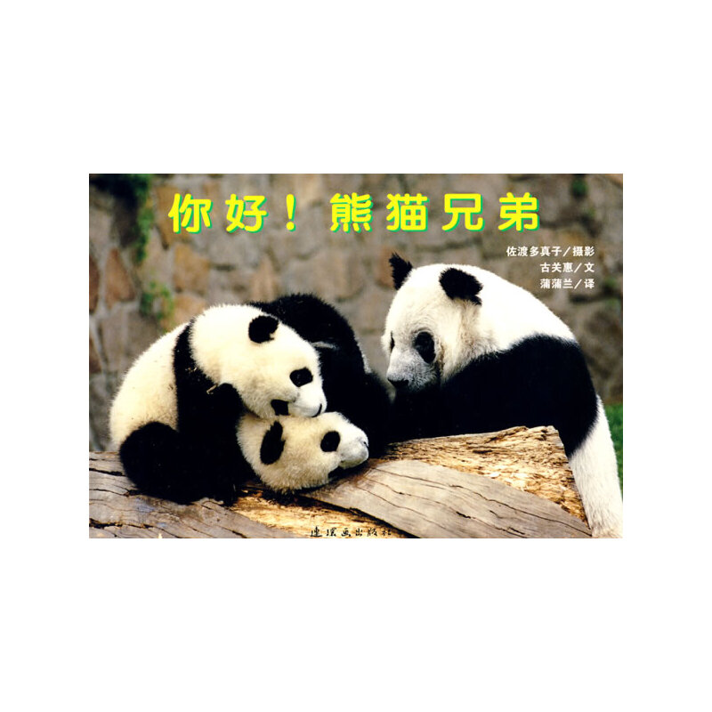 你好！熊猫兄弟 蒲蒲兰绘本