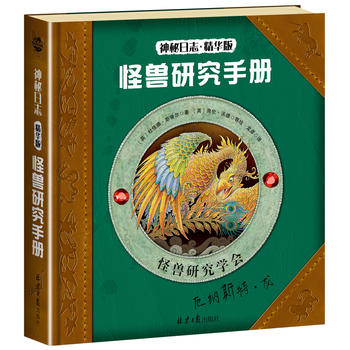  神秘日志精华版：怪兽研究手册