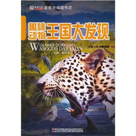 新概念阅读书坊：趣味动物王国大发现