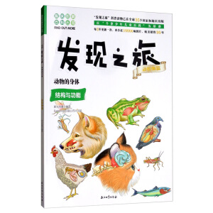 发现之旅：动物的身体（动植物篇）