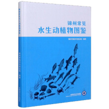 锦州常见水生动植物图鉴