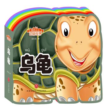  我的小小动物世界：乌龟（彩虹异形动物认知书，给孩子美妙的阅读初体验！）