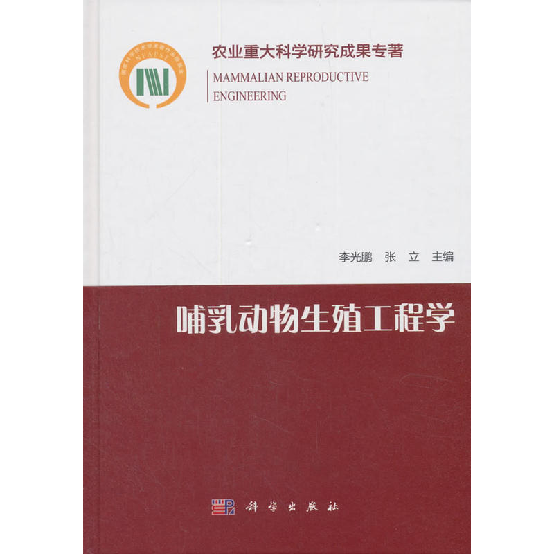 哺乳动物生殖生物工程学