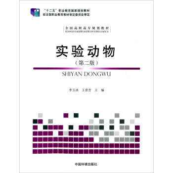 实验动物（第二版）