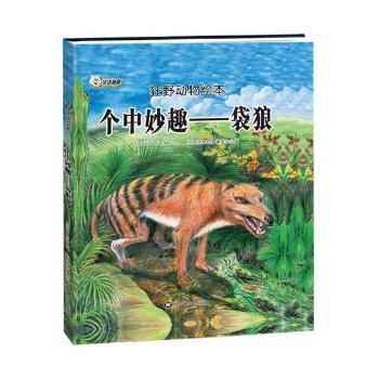 个中妙趣——袋狼