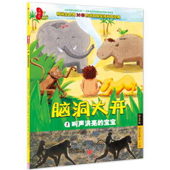 脑洞大开 第3辑 叫声洪亮的宝宝（1）