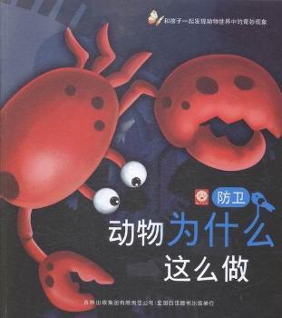 动物为什么这么做：防卫