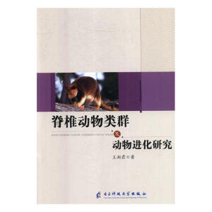 脊椎动物类群及动物进化研究