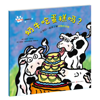 好奇宝宝认动物系列：奶牛吃蛋糕吗？