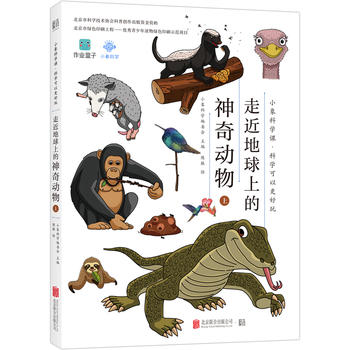 小象科学课系列：走近地球上的神奇动物（上）