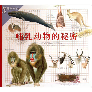 哺乳动物的秘密/野外探秘手册
