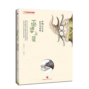 中国国家地理-巫婆上菜：动物行为学的另类观察