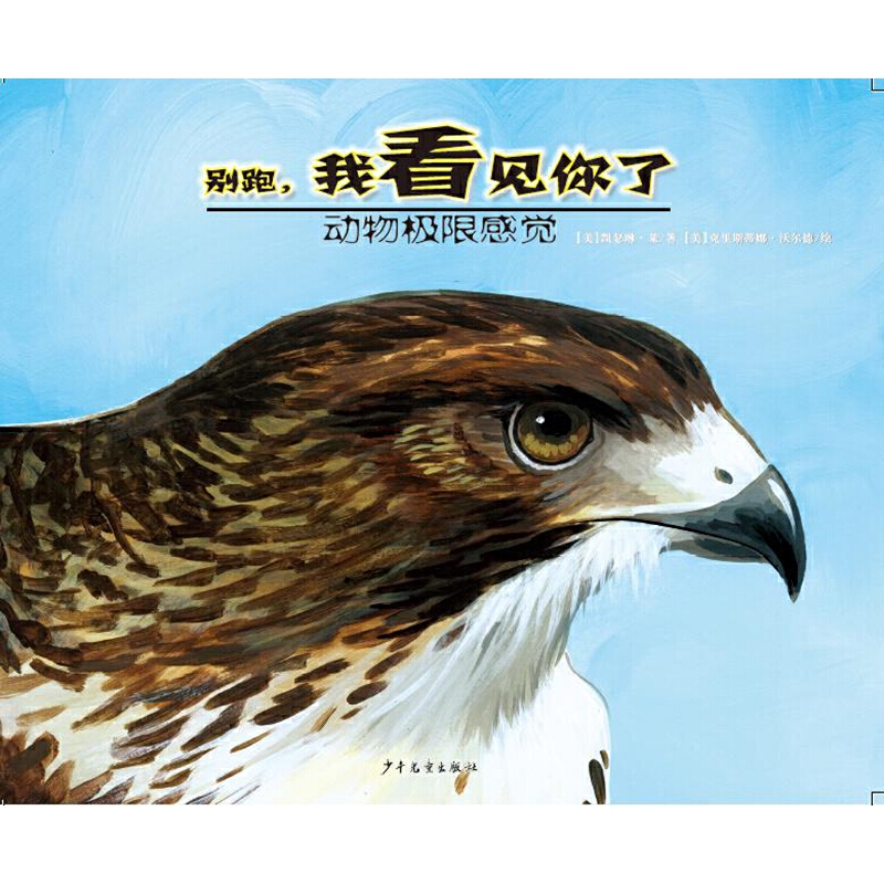 动物极限感觉-别跑，我看见你了