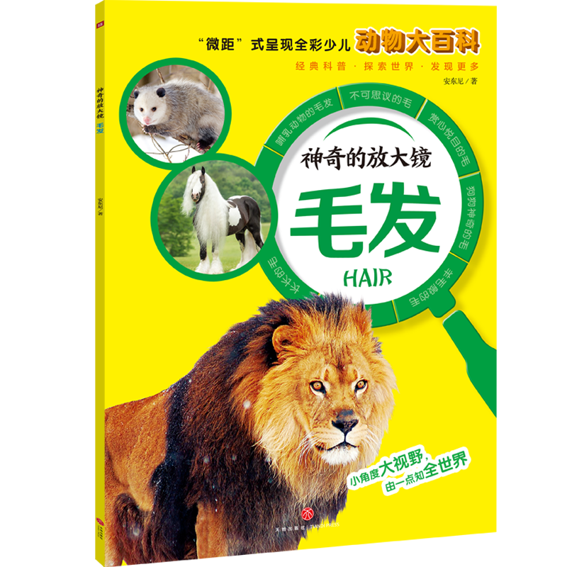 神奇的放大镜：毛发（“微距”式呈现全彩少儿动物大百科，全面、精准展现奇妙的动物世界，激发孩子的求知欲与探索精神！）