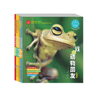 我的动物朋友（套装共5册）（3～8岁）
