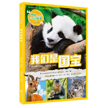 博物少年百科·了不起的科学（第3辑） 我们是国宝