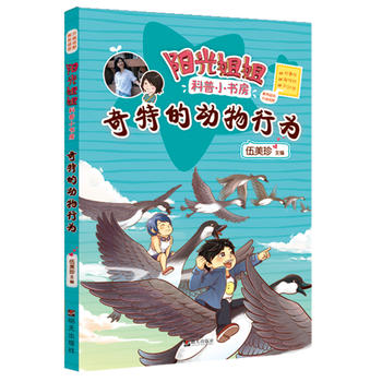 阳光姐姐科普小书房—奇特的动物行为