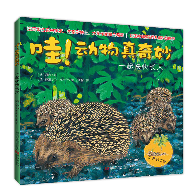 哇！动物真奇妙:一起快快长大