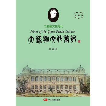 大熊猫文化笔记