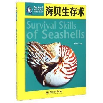 海贝生存术-神奇的海贝