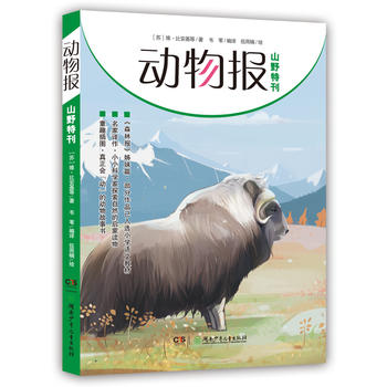 动物报:山野特刊