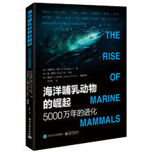 海洋哺乳动物的崛起：5000万年的进化