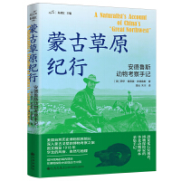 蒙古草原纪行：安德鲁斯动物考察手记