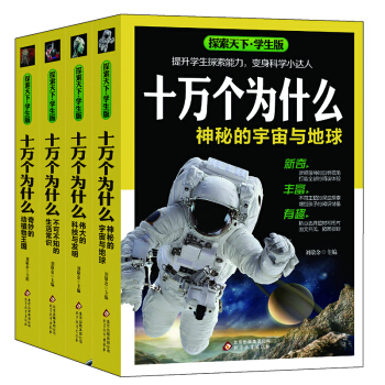 探索天下·学生版 十万个为什么（套装4册）