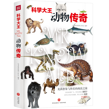 科学大王：动物传奇