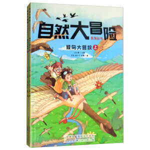 自然大冒险系列丛书·候鸟大营救（套装上下册）