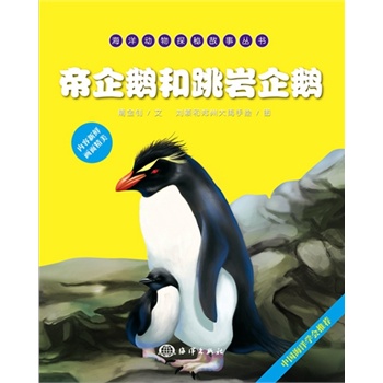 海洋动物探秘故事丛书——帝企鹅和跳岩企鹅