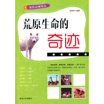 荒原生命的奇迹(我的动物朋友)