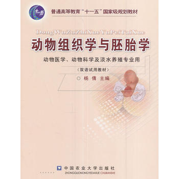 动物组织学与胚胎学