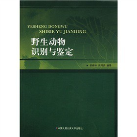 野生动物识别与鉴定