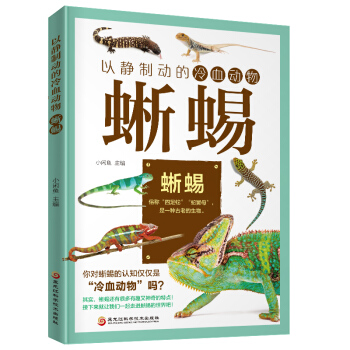 以静制动的冷血动物：蜥蜴（适合蜥蜴爱好者和初学者阅读的图鉴书。）