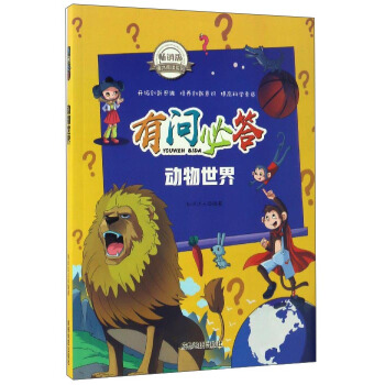 有问必答：动物世界