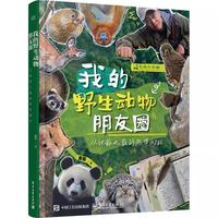我的野生动物朋友圈：从地球之巅到热带雨林