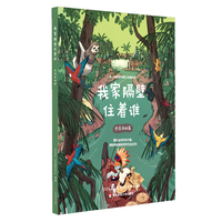 我家隔壁住着谁·热带雨林篇