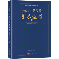 Perry小鼠实验手术造模Ⅱ
