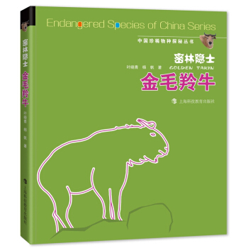 密林隐士——金毛羚牛