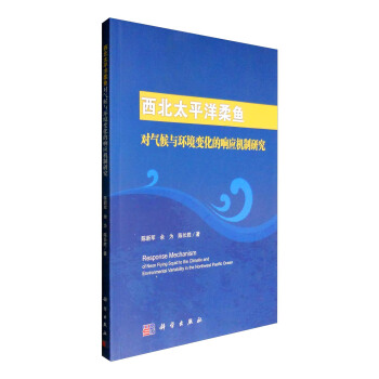 西北太平洋柔鱼对气候与环境变化的响应机制研究