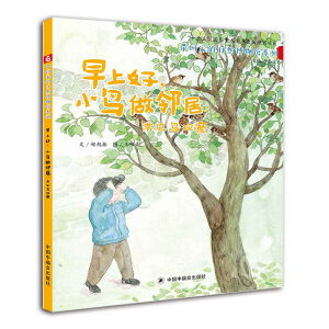 中国原创图画书：早上好，小鸟做邻居-常见鸟观察